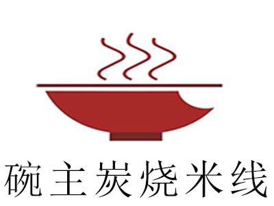 碗主炭烧米线加盟费