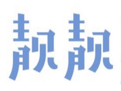 靓靓豆花加盟费