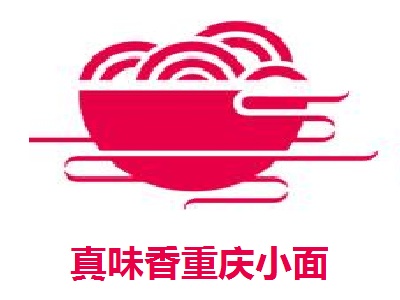 真味香重庆小面加盟费