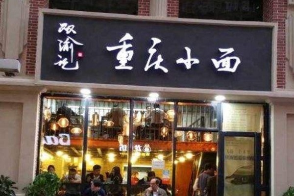 双渝记重庆小面加盟费