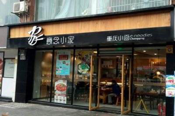 意念小家重庆小面