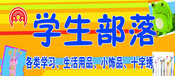 学生部落学生用品加盟