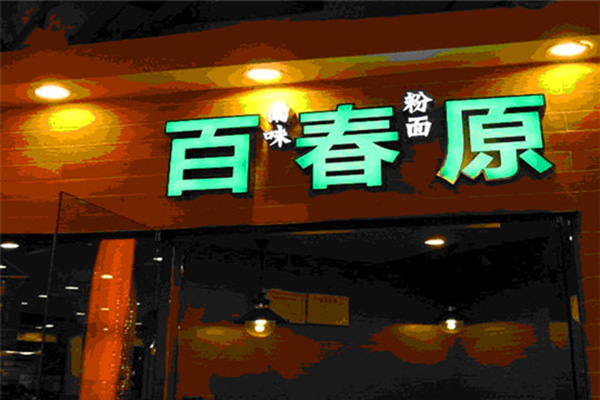 百春原加盟费