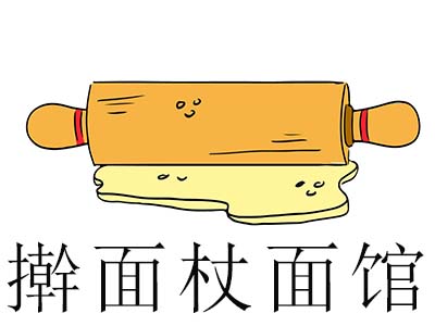 擀面杖面馆加盟费