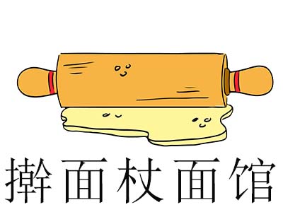 擀面杖面馆加盟费