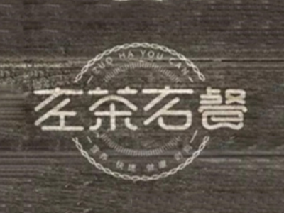 左茶右餐加盟电话