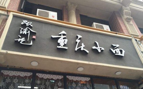 双渝记重庆小面加盟费