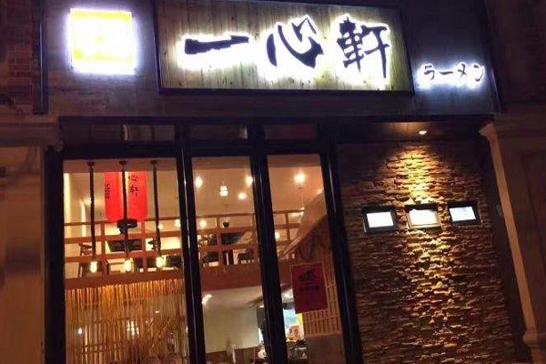 一心軒日式拉面加盟门店