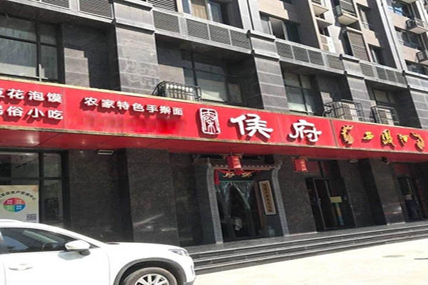 侯府豆花泡馍加盟费