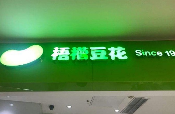 梧槽豆花加盟费