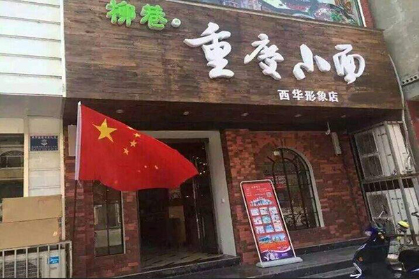 柳巷重庆小面加盟费
