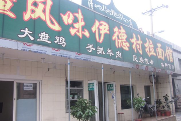 伊德村拉面加盟门店