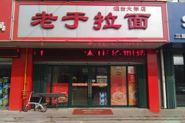 老于拉面加盟费
