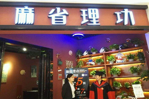 麻省理工烤鱼门店