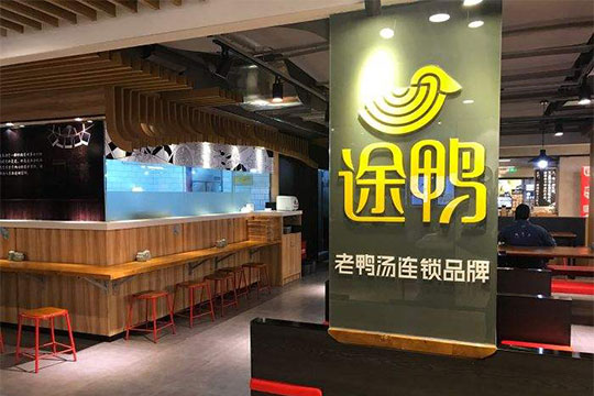 途鸭老鸭粉丝汤加盟店