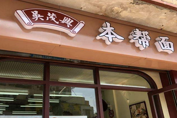 吴茂兴本帮面加盟门店