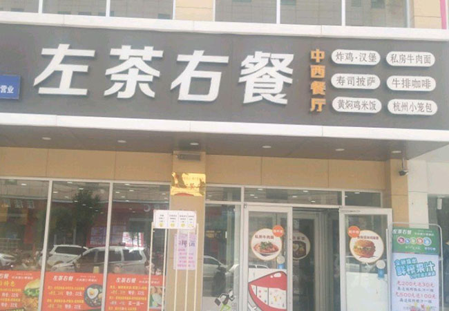 左茶右餐加盟门店