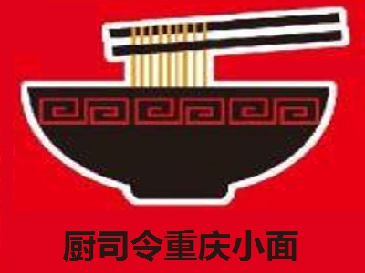 厨司令重庆小面加盟费