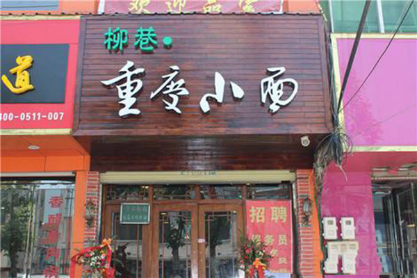 柳巷重庆小面加盟费
