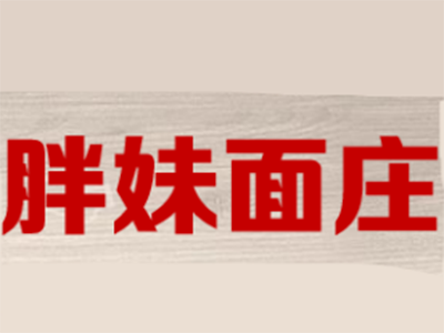 重庆胖妹面庄加盟费