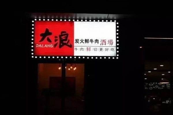 大浪烤肉