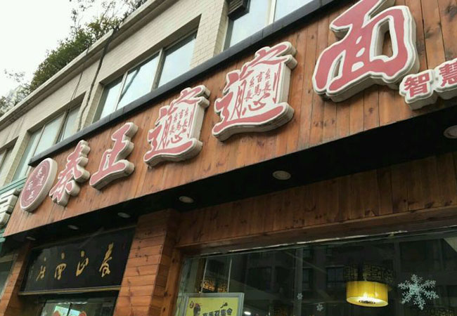 秦正biangbiang面加盟门店