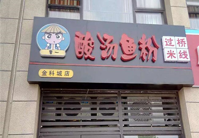 曹一酸汤鱼粉加盟门店