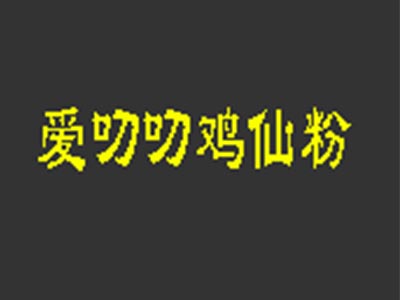 爱叨叨鸡仙粉加盟费