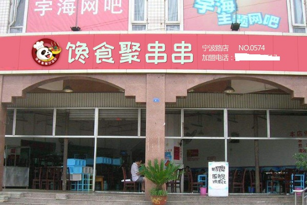 馋食聚串串加盟门店
