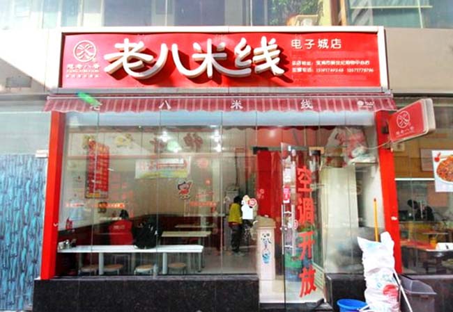想老八香米线加盟门店