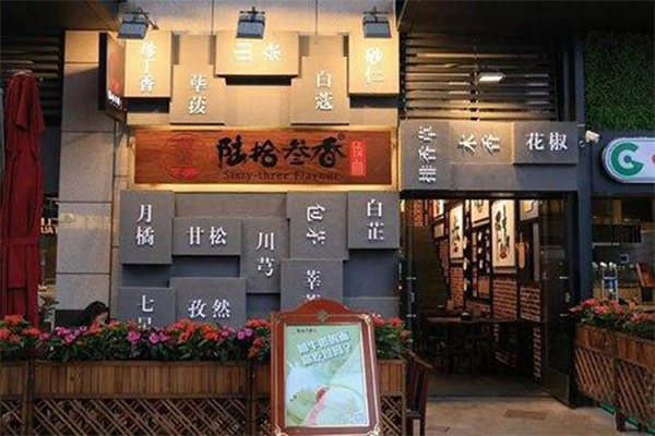 陆拾叁香重庆小面加盟店