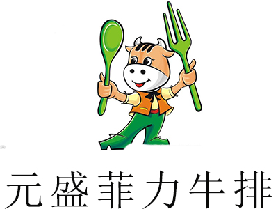 元盛菲力牛排加盟电话