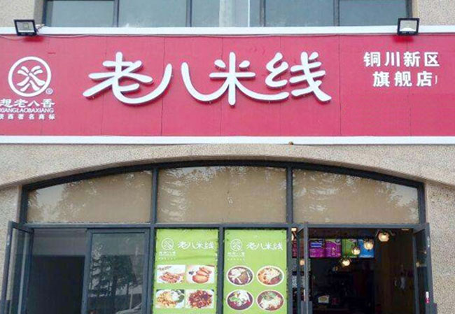 想老八香米线加盟费
