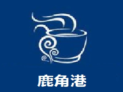 鹿角港加盟费