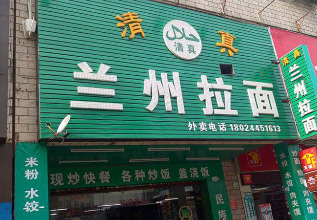 清真兰州拉面加盟门店