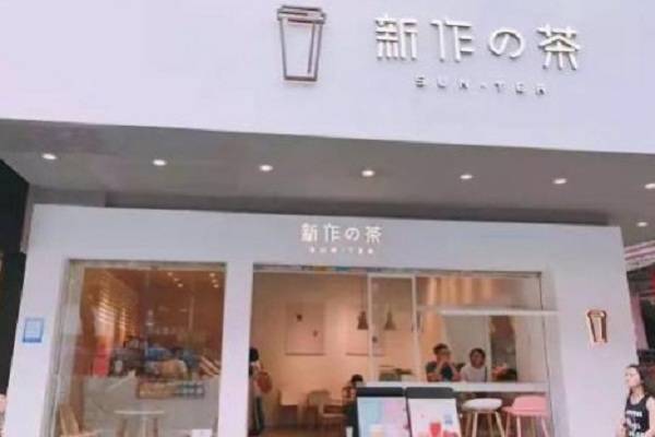 新作の茶加盟门店