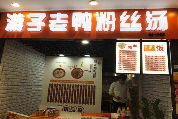 游子老鸭粉丝汤加盟门店