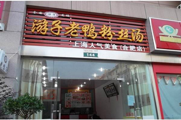 游子老鸭粉丝汤加盟门店