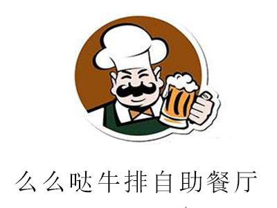 么么哒牛排自助餐厅加盟电话
