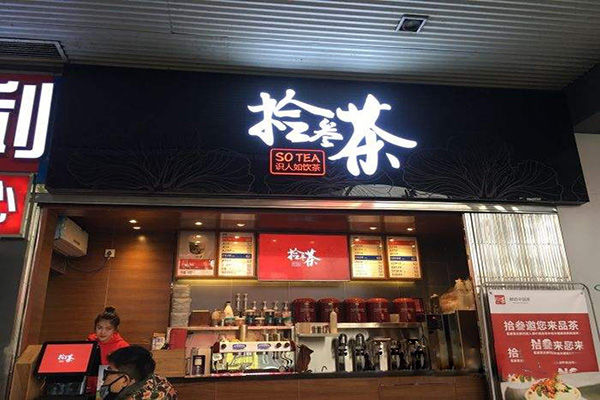 十三茶加盟费