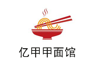 亿甲甲面馆加盟费