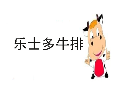 乐士多牛排加盟电话