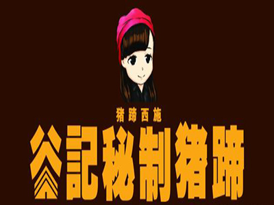 谷记秘制猪蹄加盟