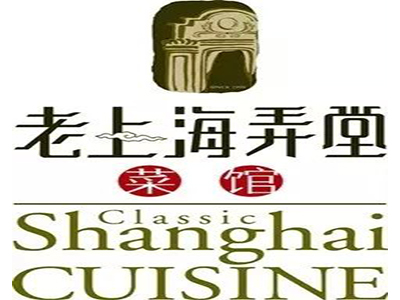 老上海弄堂菜馆加盟