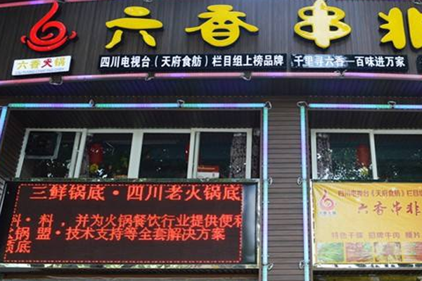 六香串非串加盟门店