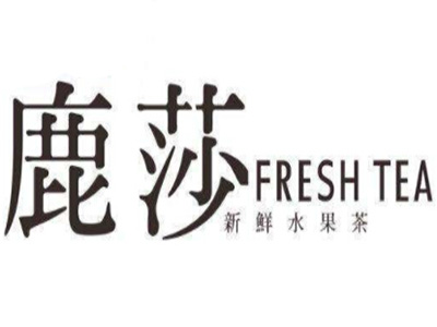 鹿莎加盟费