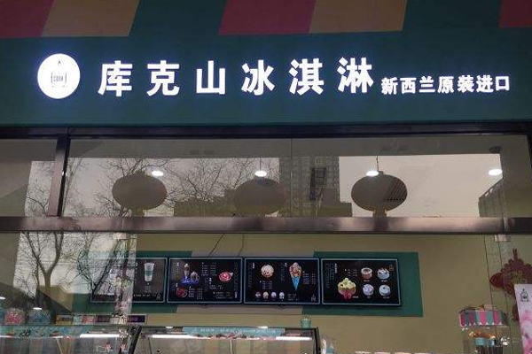 库克山冰淇淋加盟门店
