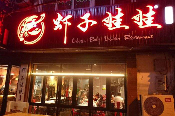 虾子娃娃加盟费