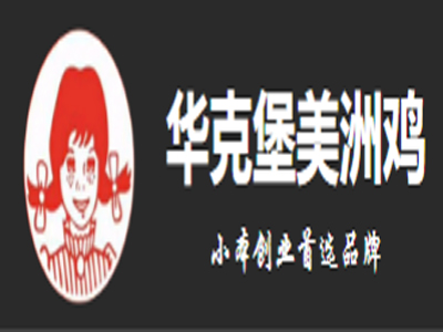 华克堡美洲鸡加盟费