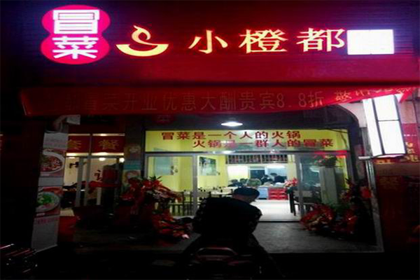 小橙都古法冒菜加盟费